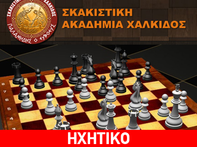 Η πρώτη παρτίδα σκάκι μεταξύ… συζύγων διεξάγεται στη Χαλκίδα