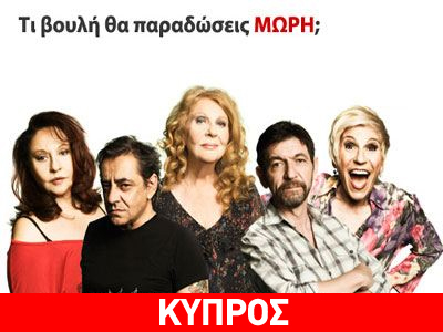 Ηθοποιοί τραυματίστηκαν σε τροχαίο στη Λεμεσό