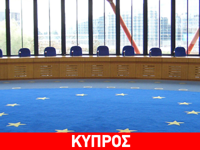 Tο ΕΔΑΔ αποφασίζει για τις αποζημιώσεις της Τουρκίας