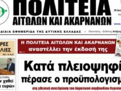 Κλείνουν εφημερίδες στην Αιτωλοακαρνανία