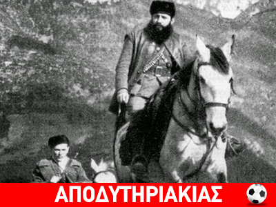 Ο Βελουχιώτης και αλήθειες από τη ζωή του