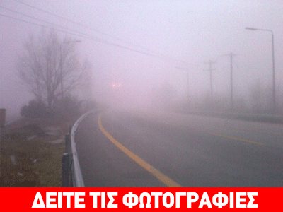 Πυκνή ομίχλη στην εθνική οδό