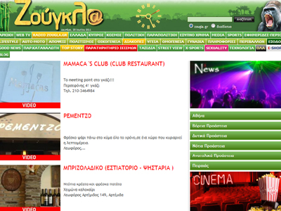 Οδηγός διασκέδασης από τη zougla.gr