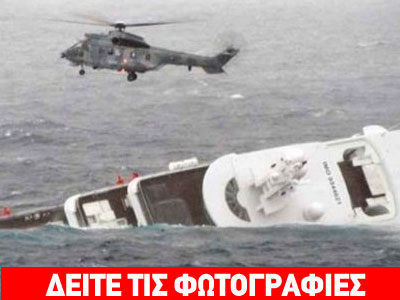 Διάσωση-θρίλερ των επιβατών της θαλαμηγού