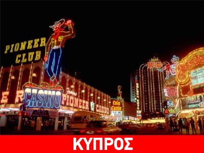 To Λας Βέγκας «μετακομίζει» στην Κύπρο