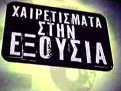 Χαιρετίσματα στον Πρωθυπουργό