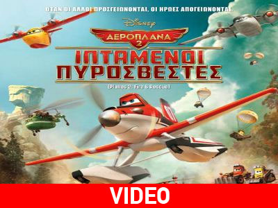Αεροπλάνα 2:  Ιπτάμενοι Πυροσβέστες