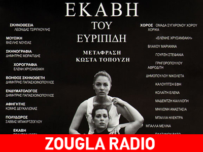LIVE η παράσταση Εκάβη του Ευριπίδη στο zougla radio