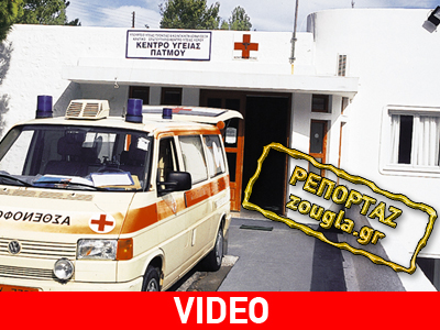 Κραυγή αγωνίας από τους κατοίκους της Πάτμου