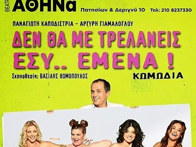 «Δεν θα με τρελάνεις εσύ εμένα»