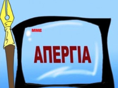 Απεργία στα Μ.Μ.Ε. την Τετάρτη