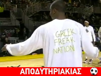 Ξεβράκωσε τα φρικιά ο Αντετοκούνμπο