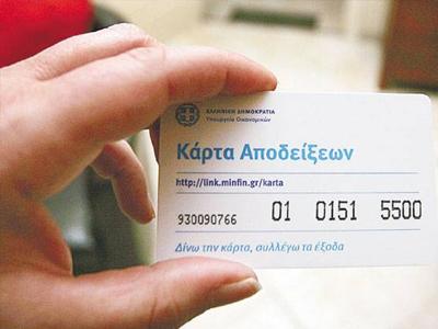 Στις 58.582 οι κάρτες αποδείξεων που ενεργοποιήθηκαν