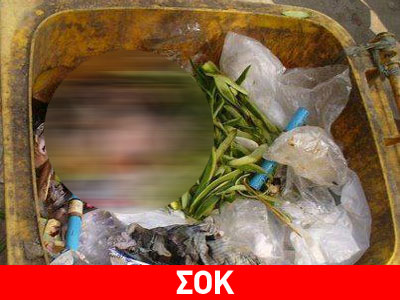 ΣΟΚ: Πέταξαν νεκρό βρέφος στα σκουπίδια