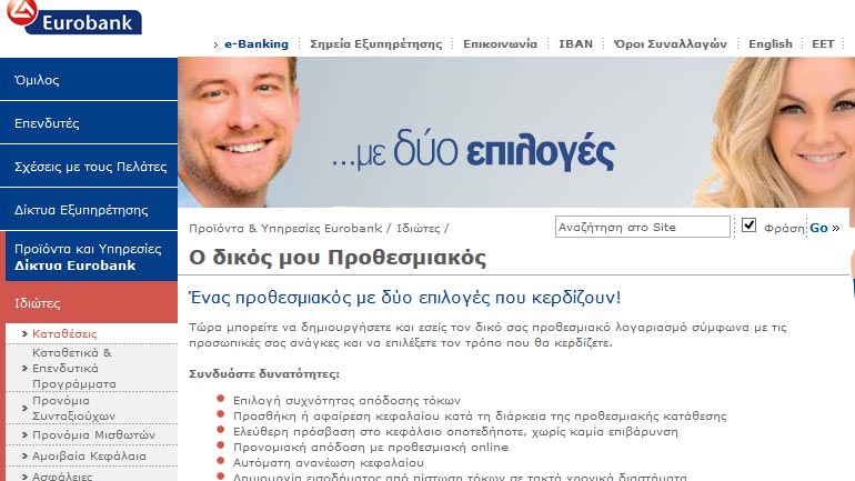 «Ο δικός μου Προθεσμιακός» από την Eurobank