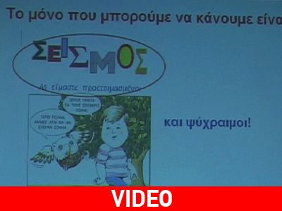 Ημερίδα για την αντισεισμική προστασία σχολείων