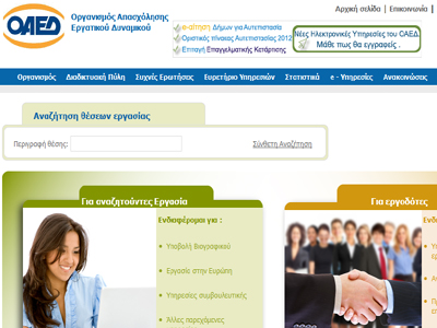 Νέες υπηρεσίες για εργασία στη διαδικτυακή πύλη του ΟΑΕΔ