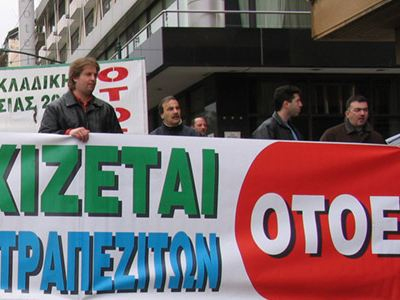 Ξανά στους δρόμους η ΟΤΟΕ