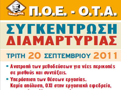 Συγκέντρωση διαμαρτυρίας της ΠΟΕ-ΟΤΑ Συγκέντρωση διαμαρτυρίας της ΠΟΕ-ΟΤΑ