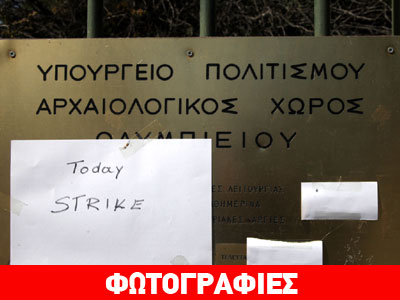 Κλειστά τα μουσεία και οι αρχαιολογικοί χώροι