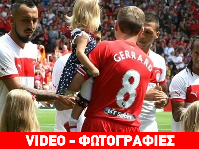 Φιλική ήττα με 2-0 προς τιμήν του Τζέραρντ!