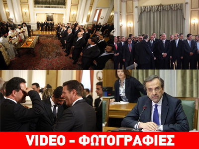 Φωτορεπορτάζ από την ορκωμοσία και το υπουργικό συμβούλιο Φωτορεπορτάζ από την ορκωμοσία και το υπουργικό συμβούλιο