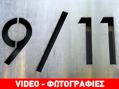 9/11: Η 12η επέτειος από το τρομοκρατικό χτύπημα