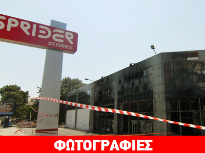 «Στημένη» η μεγάλη φωτιά στα Sprider Stores
