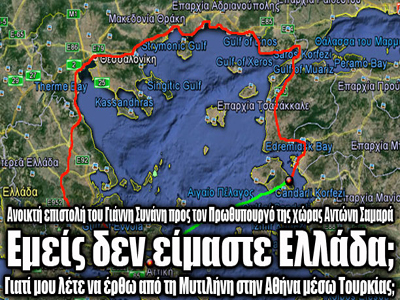 «Εμείς οι Αιγαιοπελαγίτες δεν είμαστε Ελλάδα;»