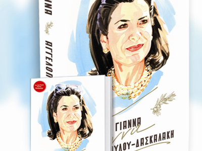 Στα ράφια το βιβλίο της Γιάννας