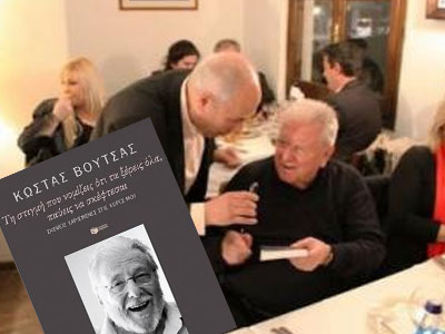 Ο Κώστας Βουτσάς παρουσίασε το νέο του βιβλίο