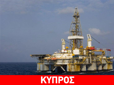 Πιάνουν δουλειά τα γεωτρύπανα στην Κύπρο