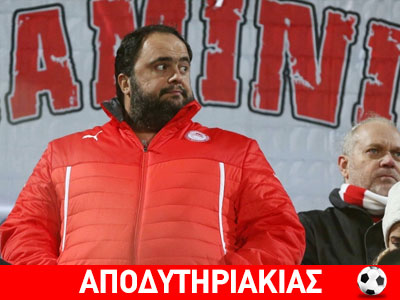 Αντεπίθεση Μαρινάκη σε Αλαφούζο!