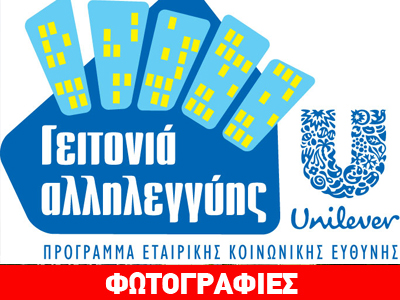 Η ΕΛΑΪΣ-Unilever Hellas στηρίζει την ελληνική οικογένεια