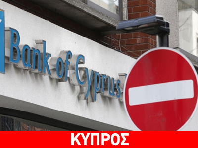 Άνοιξε ο «ασκός του Αιόλου» για το κυπριακό τραπεζικό ζήτημα