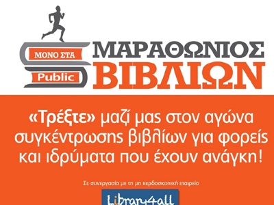 Μαραθώνιος βιβλίων στα Public