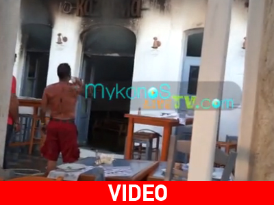 Μύκονος: Φωτιά στο ιστορικό σπίτι της Μαυρογένους