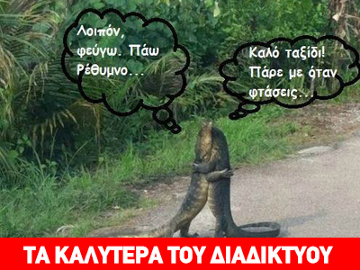 Κροκοδείλια δάκρυα πριν από το ταξίδι στο Ρέθυμνο