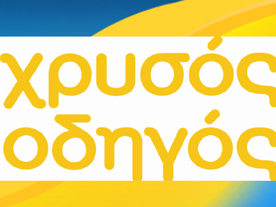 Νέο ρεκόρ επισκεψιμότητας στον Χρυσό Οδηγό