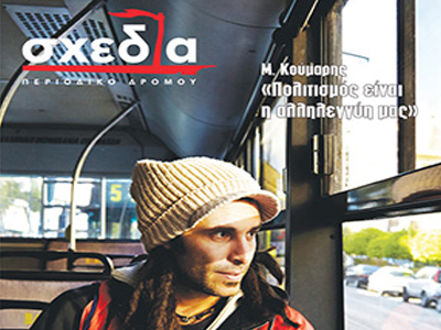 Μουσική ΣΧΕΔΙΑ στην Τεχνόπολη