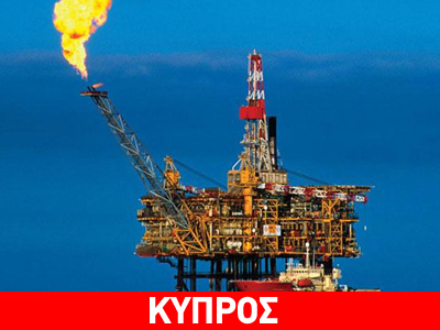 Προβληματισμός για τα κοιτάσματα αερίου στο «Αφροδίτη»