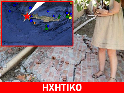«Πώς νιώσαμε τον σεισμό στην Κρήτη»