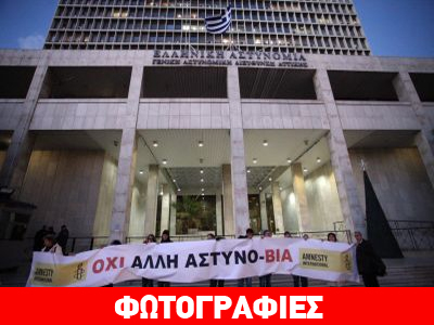 Διαμαρτυρία κατά της αστυνομικής βίας έξω από τη ΓΑΔΑ