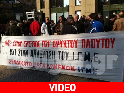 Συγκέντρωση εργαζομένων του ΙΓΜΕ στο ΥΠΕΚΑ