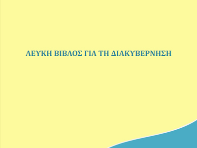 H «Λευκή Βίβλος» του Ρέππα
