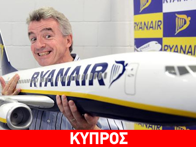 «Δεν ενδιαφέρεται ιδιαίτερα η Ryanair για τις Κυπριακές Αερογραμμές»