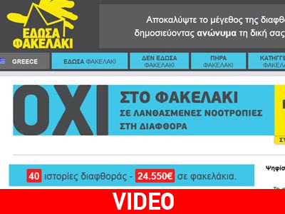 Ιστορίες διαφθοράς στην Ελλάδα