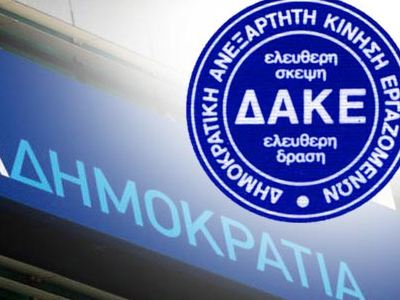 Παραιτήθηκε η ΔΑΚΕ Βουλής Παραιτήθηκε η ΔΑΚΕ Βουλής