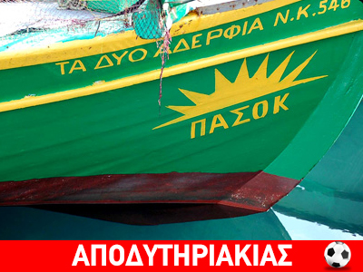 Με το ΠΑΣΟΚ στο κρεβάτι