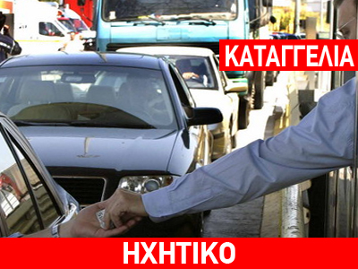 Bάναυση τιμωρία των οδηγών που δεν πληρώνουν διόδια Bάναυση τιμωρία των οδηγών που δεν πληρώνουν διόδια